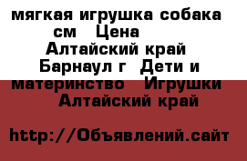 мягкая игрушка собака 85см › Цена ­ 500 - Алтайский край, Барнаул г. Дети и материнство » Игрушки   . Алтайский край